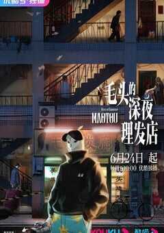 毛头的深夜理发店