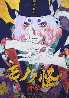 怪化猫剧场版：唐伞