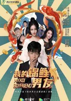 我的锦鲤男友