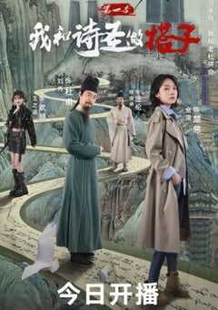 跟着唐诗去旅行第一季：我和诗圣做搭子