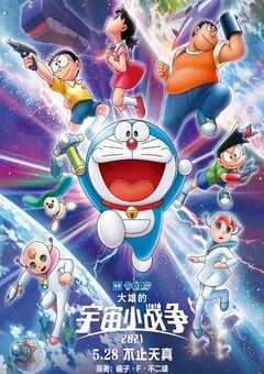 哆啦A梦：大雄的宇宙小战争2021