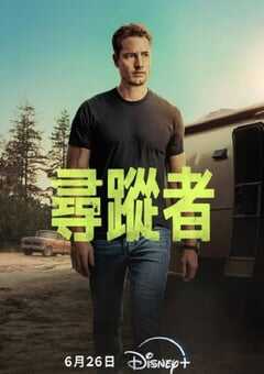 寻踪者 第一季