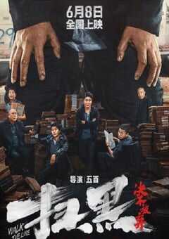 扫黑·决不放弃