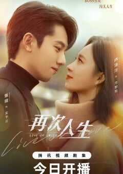 再次人生