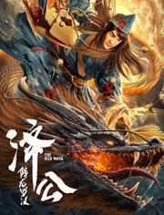 济公：降龙罗汉