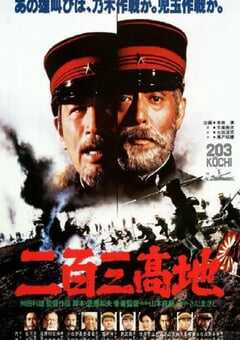 二百三高地