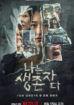 以幸存者之名：深入韩国惨案