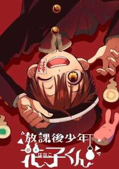 放学后少年花子君续篇