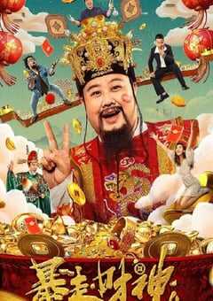 2023年国产喜剧奇幻片《暴走财神4》HD国语中字 4K网盘迅雷下载