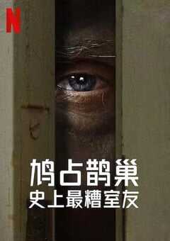 史上最糟糕的室友 第一季