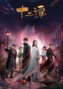 2021年国产大陆电视剧《十二谭》全32集 4K网盘迅雷下载