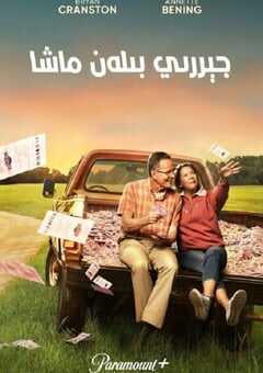 2022年美国7.4分喜剧传记片《杰瑞和玛姬生活阔绰》BD中英双字 4K网盘迅雷下载