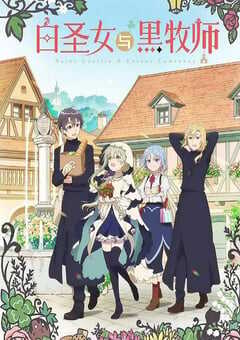 白圣女与黑牧师