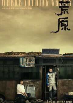 2023年国产6.0分剧情冒险片《荒原》HD国语中字 4K网盘迅雷下载