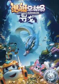 潜艇总动员：寻龙