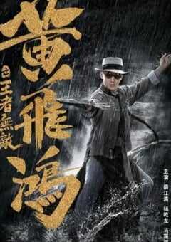 黄飞鸿之王者无敌