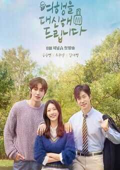 2025年韩国电视剧《代客旅行》全10集 4K网盘迅雷下载