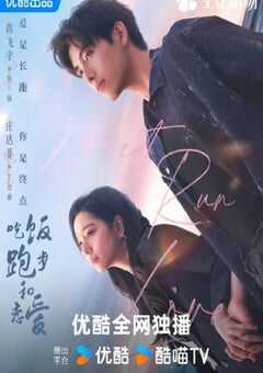 吃饭跑步和恋爱