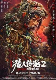 兴安岭猎人2轮回森林