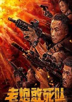 老炮敢死队