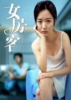 女房客
