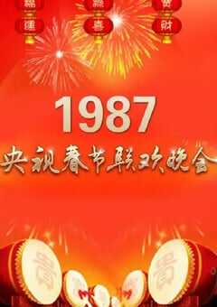 1987年中央电视台春节联欢晚会