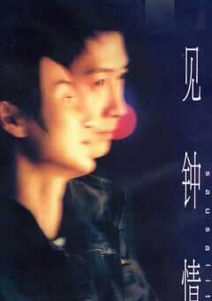 2000年中国香港经典爱情片《一见钟情》蓝光国粤双语中字 4K网盘迅雷下载