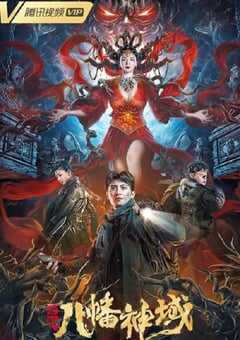 龙脉·八幡神域