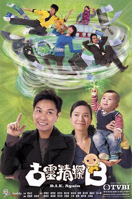 古灵精探B粤语版