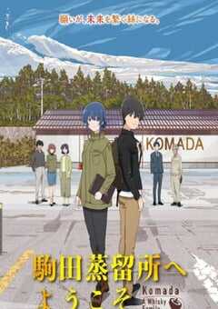 欢迎来到驹田蒸馏所