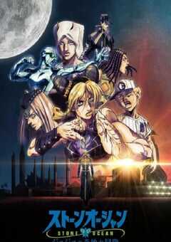 JOJO的奇妙冒险 石之海 Part.3