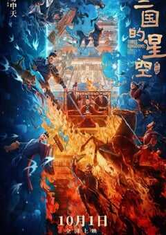 三国的星空第一部