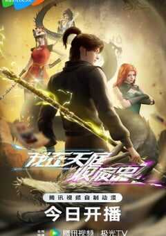 我在天庭收废品