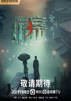 拆·案3：黎明将至