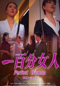 一百分女人