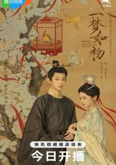 2025年国产大陆电视剧《一梦如初》全24集 4K网盘迅雷下载