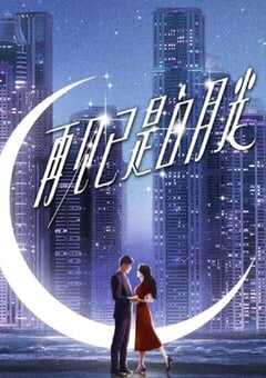 再见已是白月光