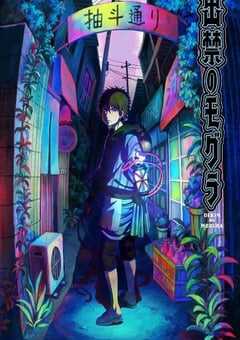 禁止入內的鼹鼠