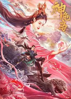 2021中国大陆电影《神龟岛》1080p高清 4K网盘迅雷下载