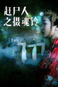 赶尸人之摄魂铃