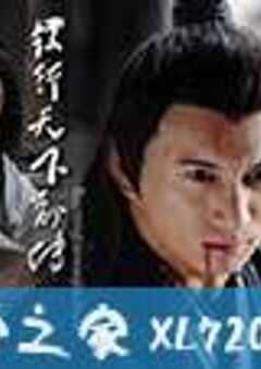 镖行天下前传十部合集