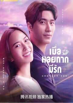 如果蜗牛有爱情2023