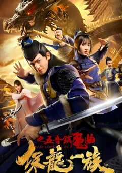 保龙一族之五音镇魔曲