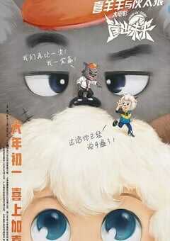 喜羊羊与灰太狼之筐出未来