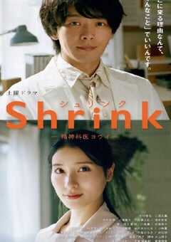 Shrink～精神专科弱井医生～