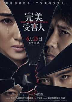 完美受害人