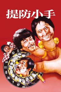 提防小手