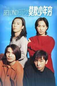 1991香港电影《BEYOND日记之莫欺少年穷》1080p高清 4K网盘迅雷下载