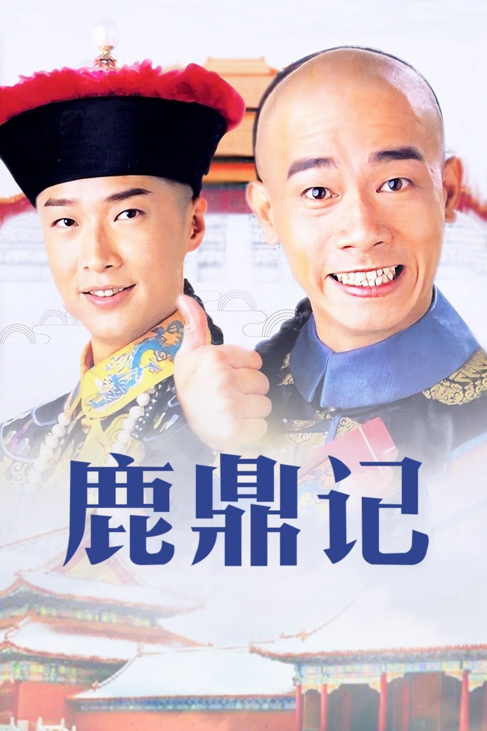 鹿鼎记陈小春版