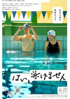 是，我不会游泳